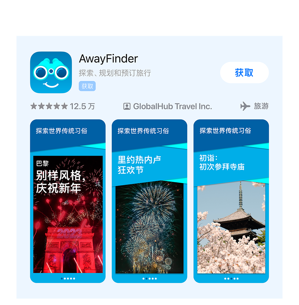 示例 app“AwayFinder”的广告变体，展示了喜庆的新年图片。