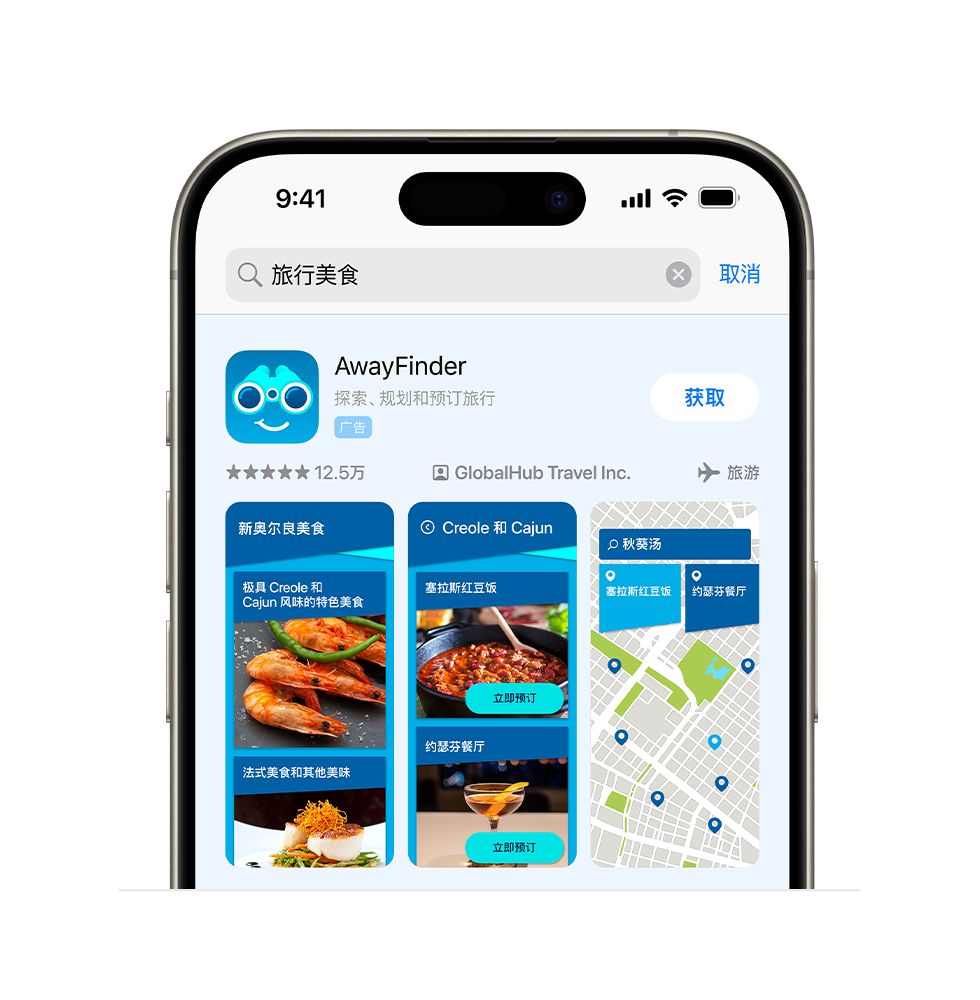 示例 app“AwayFinder”的广告变体，展示该 app 中三张与餐饮相关的图片，它们均围绕搜索查询“旅行美食”而量身打造。