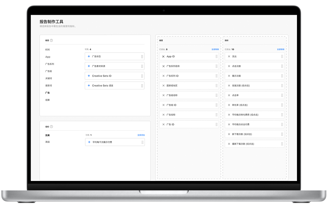 Apple Search Ads Advanced 中的“报告制作工具”页面，左侧显示可用的报告维度和指标，右侧显示为自定义报告选择的维度和指标。
