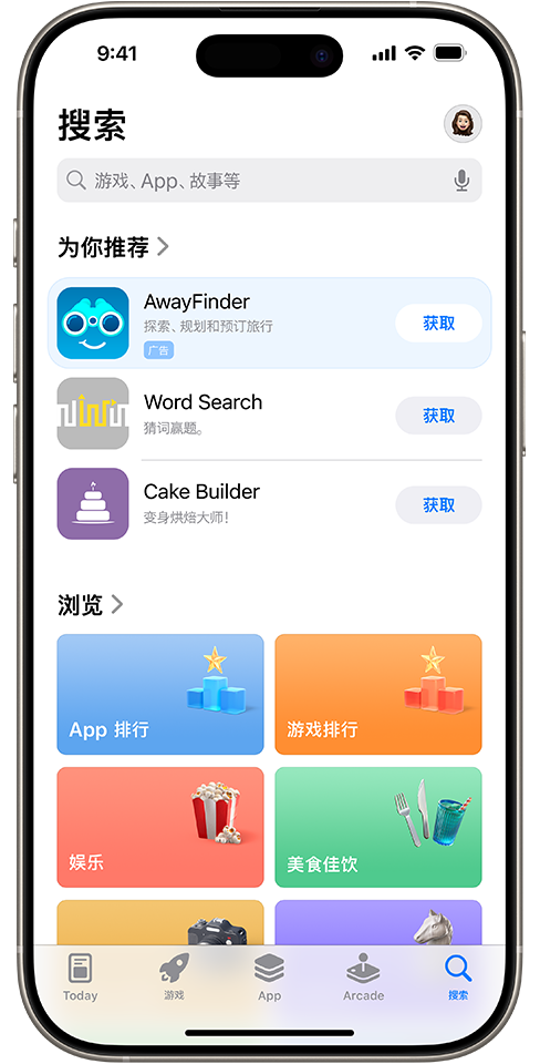 示例 app“AwayFinder”的广告，展示在搜索标签上的“为你推荐”app 列表顶部。