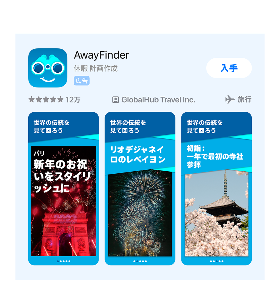 AwayFinderというサンプルアプリの広告バリエーションに、新年を祝う画像が表示されている。