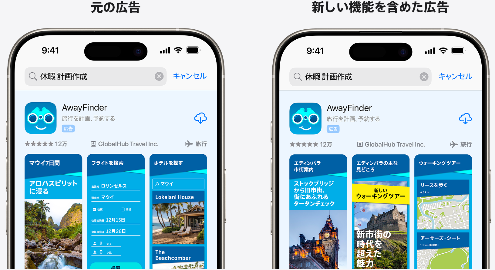 サンプルアプリのAwayFinderの元の広告と、新しい機能を強調した広告が並んで比較されている。