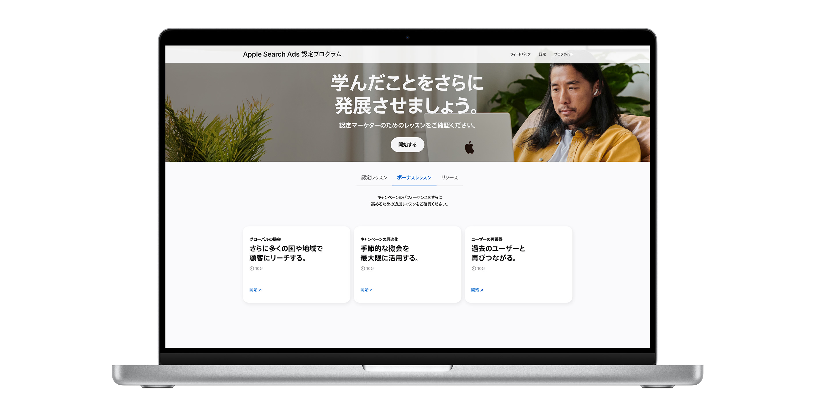 ボーナスレッスンのタブが表示されている、Apple Search Ads認定プログラムのページ。キャンペーンの成果向上に役立つ3つのレッスンが表示されている。