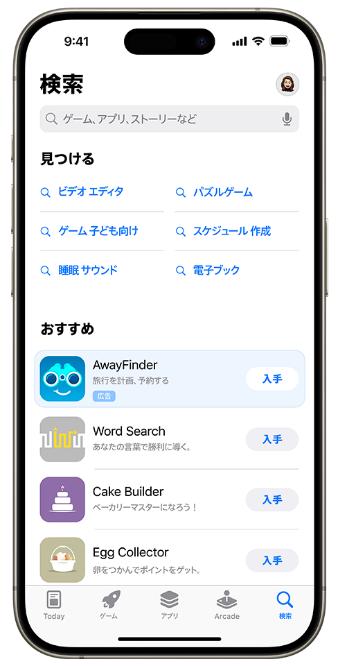 サンプルアプリAwayFinderの広告が、検索タブのおすすめのアプリリストの最上位に表示されている。