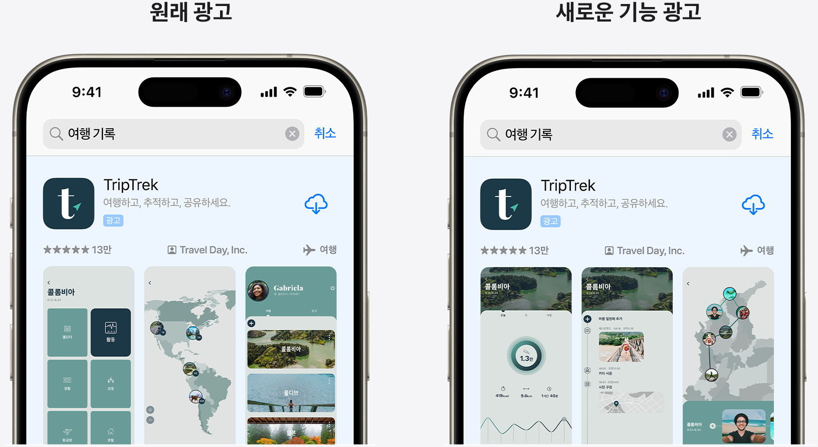 예제 앱 TripTrek에 대한 원래 광고와 새로운 기능을 강조하는 광고를 나란히 놓고 비교합니다.
