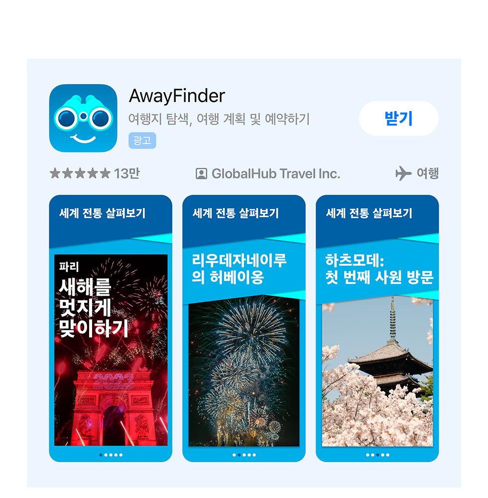 예제 앱 AwayFinder에 대한 ad variation으로, 신년 축하 이미지가 표시되어 있습니다.