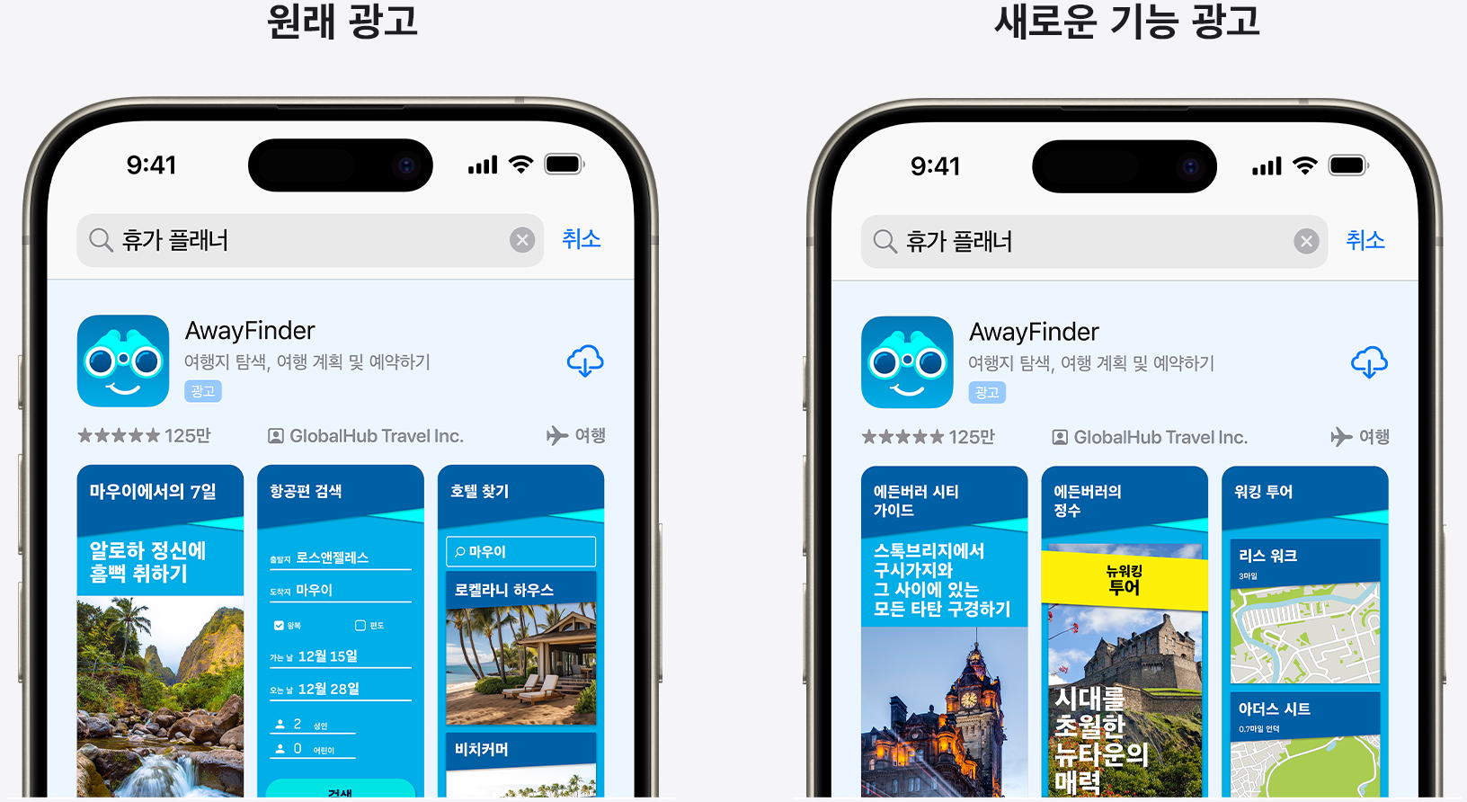 예제 앱 AwayFinder에 대한 원래 광고와 새로운 기능을 강조하는 광고를 나란히 놓고 비교합니다.