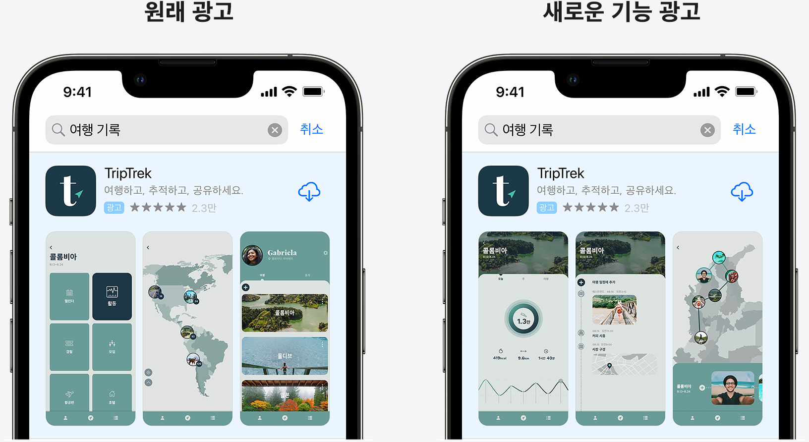 예제 앱 TripTrek에 대한 원래 광고와 새로운 기능을 강조하는 광고를 나란히 놓고 비교합니다.