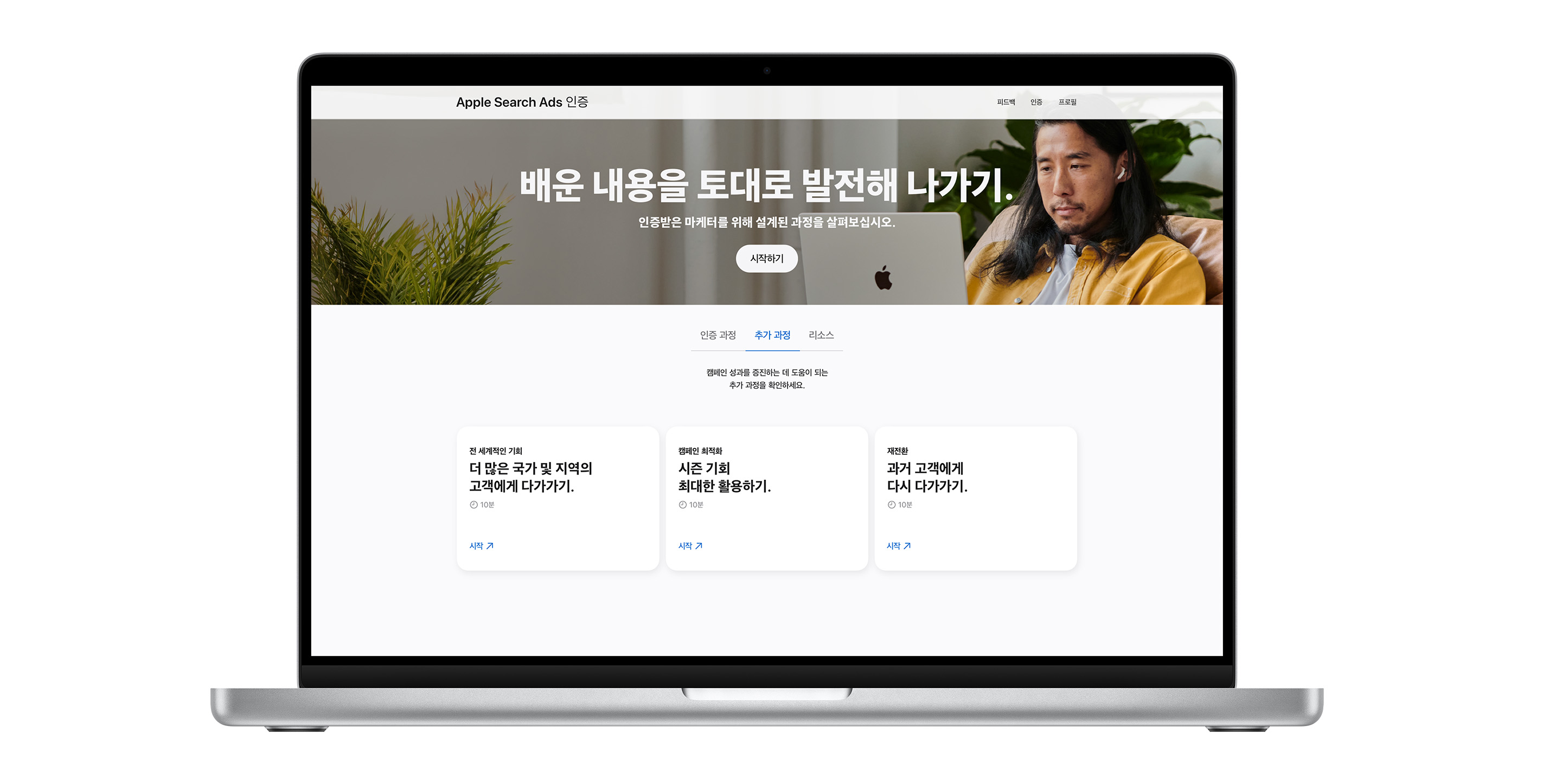 추가 과정 탭이 표시된 Apple Search Ads 인증 페이지. 이 페이지에는 캠페인 성과 향상에 도움이 되는 3가지 과정이 표시됩니다.