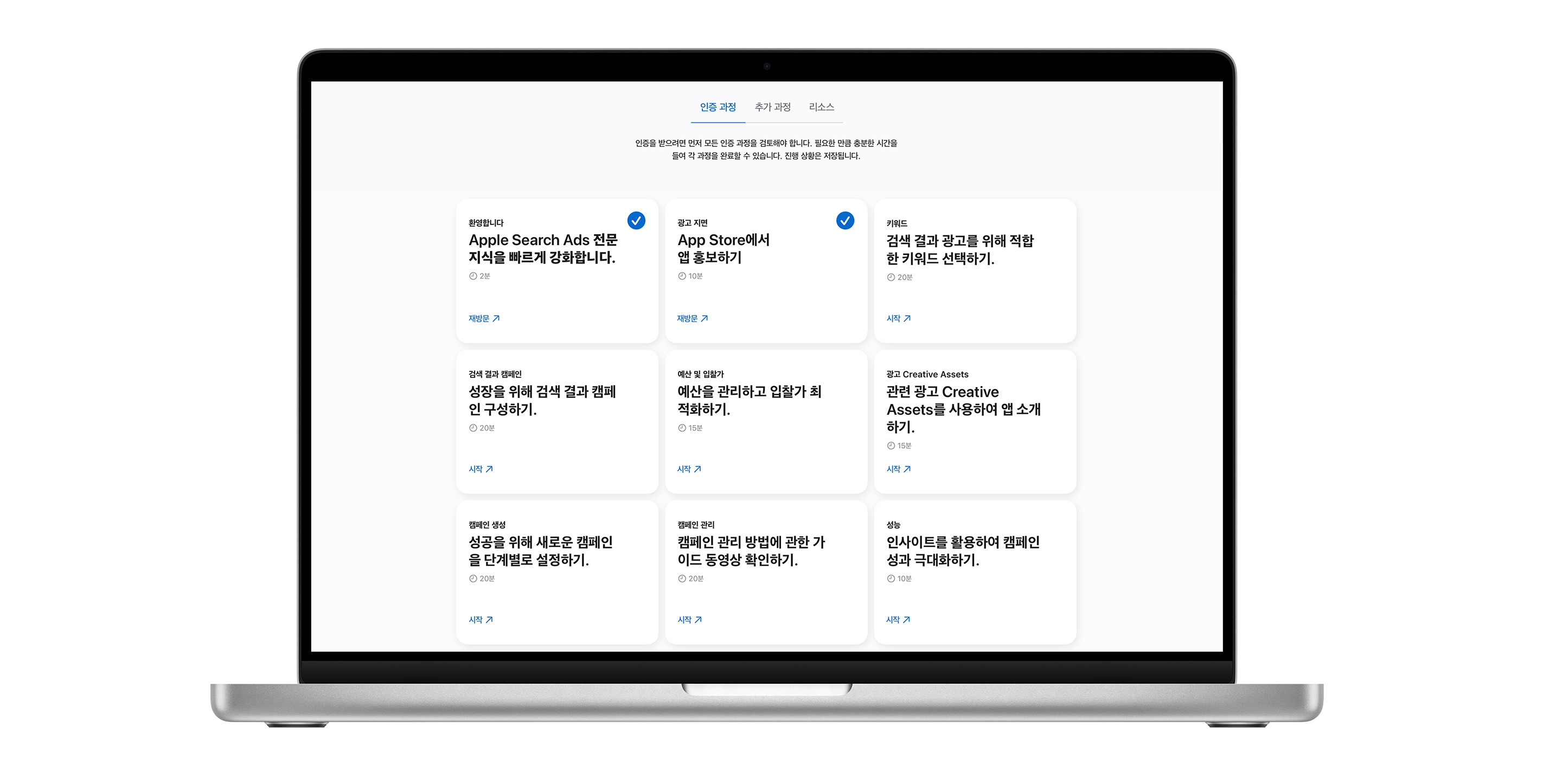 9개의 강의 모듈이 표시된 Apple Search Ads 인증 과정 페이지. 처음 두 교육에 보이는 파란색 체크 표시는 과정이 완료되었음을 나타냅니다.