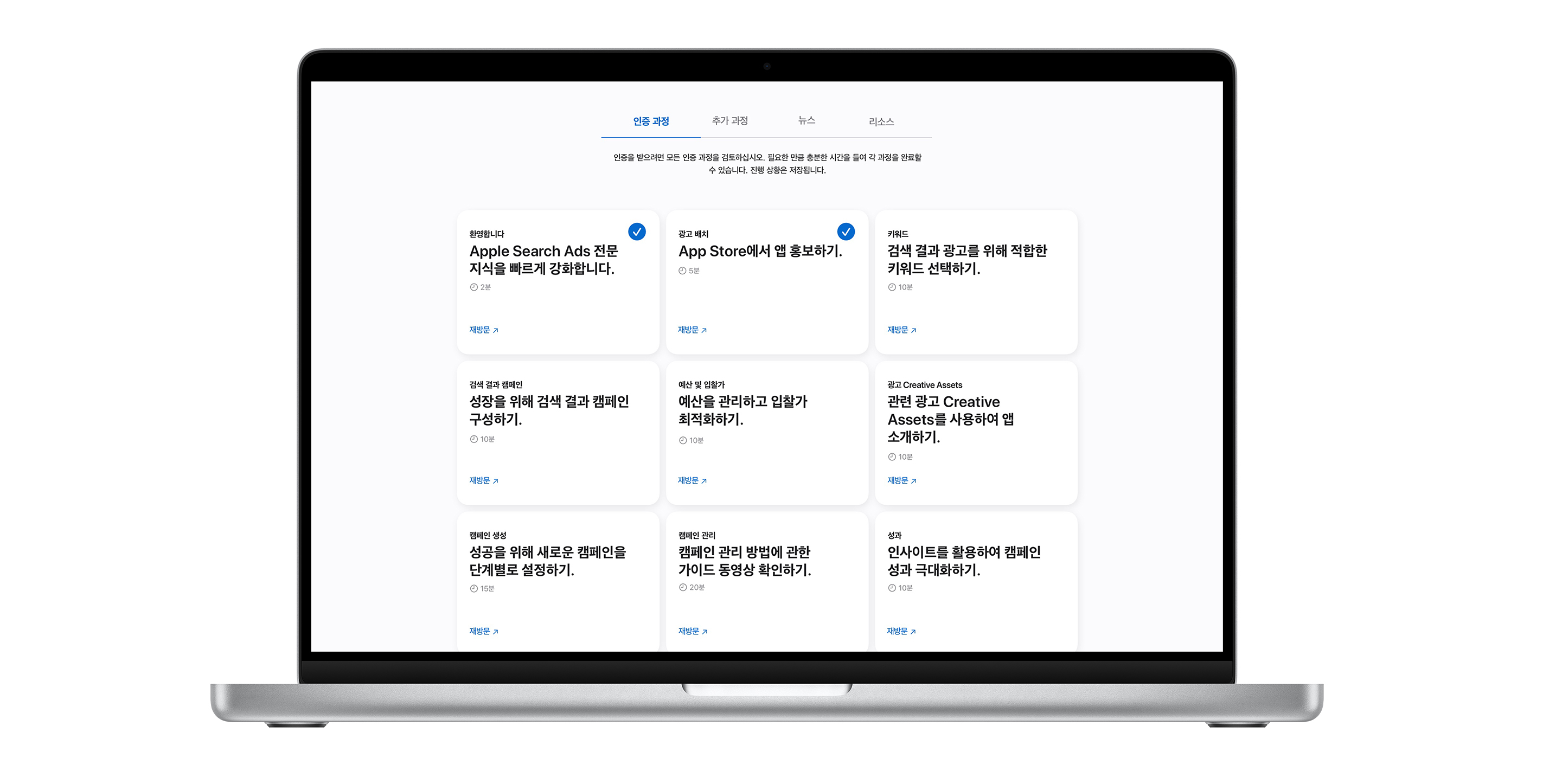 9개의 강의 모듈이 표시된 Apple Search Ads 인증 과정 페이지. 처음 두 교육에 보이는 파란색 체크 표시는 과정이 완료되었음을 나타냅니다.