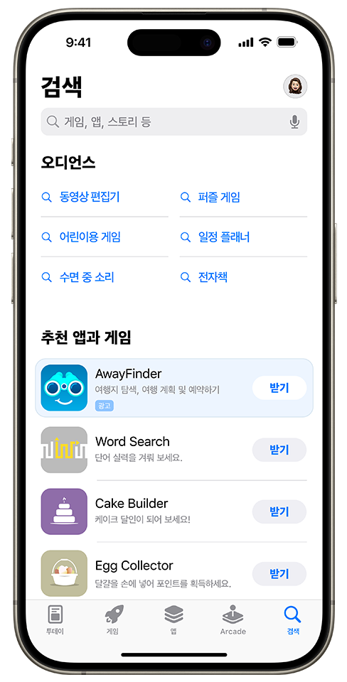 검색 탭의 추천 앱 목록 상단에 표시되어 있는 예제 앱 AwayFinder에 대한 광고입니다.