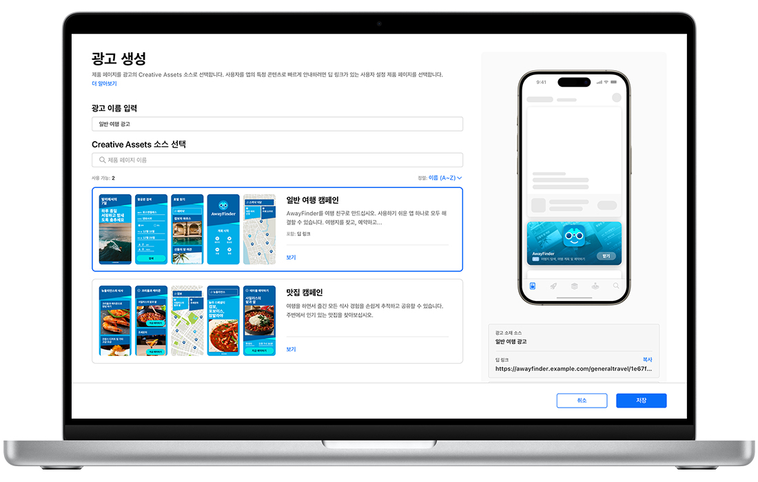 MacBook에 Apple Search Ads Advanced의 투데이 탭 광고 생성 페이지가 열려 있고, 사용 가능한 2개의 맞춤형 제품 페이지가 표시되어 있습니다. 생성 중인 투데이 탭 광고의 제목이 일반 여행 광고이고 일반 여행 캠페인 맞춤형 제품 페이지가 선택되어 있습니다. 오른쪽 상단 모서리의 광고 미리보기에 앱 아이콘, 이름, 부제목이 광고 배경의 맞춤형 제품 페이지 이미지와 함께 표시되어 있습니다.