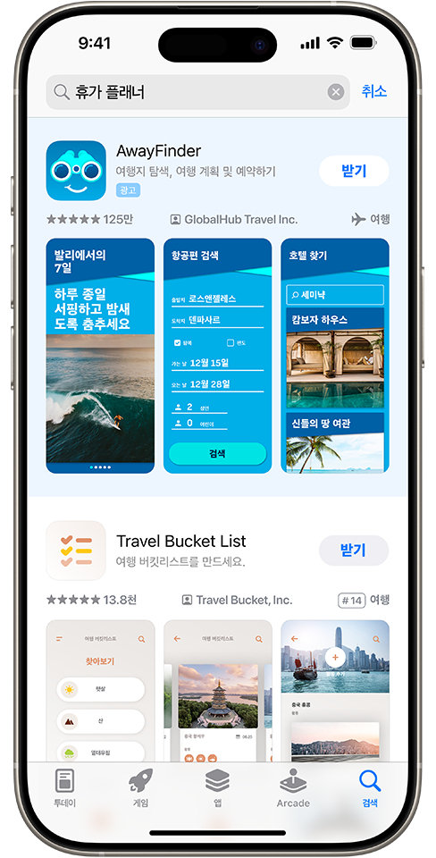 App Store 검색 상자에 검색어 '휴가 플래너'가 입력되어 있고, 검색 결과 상단에 예제 앱 AwayFinder에 대한 광고가 표시되어 있습니다.