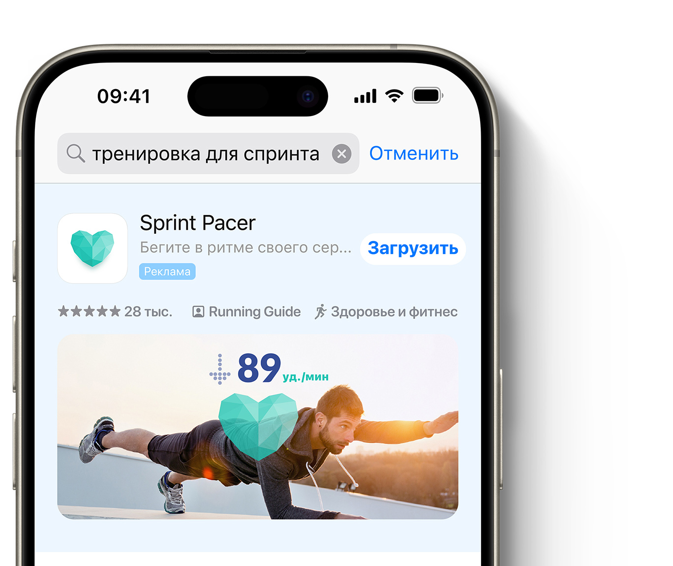 Реклама приложения Sprint Pacer отображается в верхней части результатов поиска App Store. 