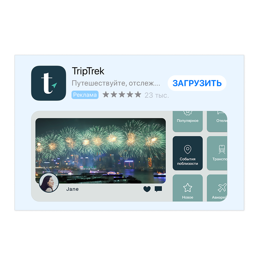 Вариант рекламы для приложения TripTrek с изображением празднования Нового года. В приложении выделена плитка с надписью «События поблизости».