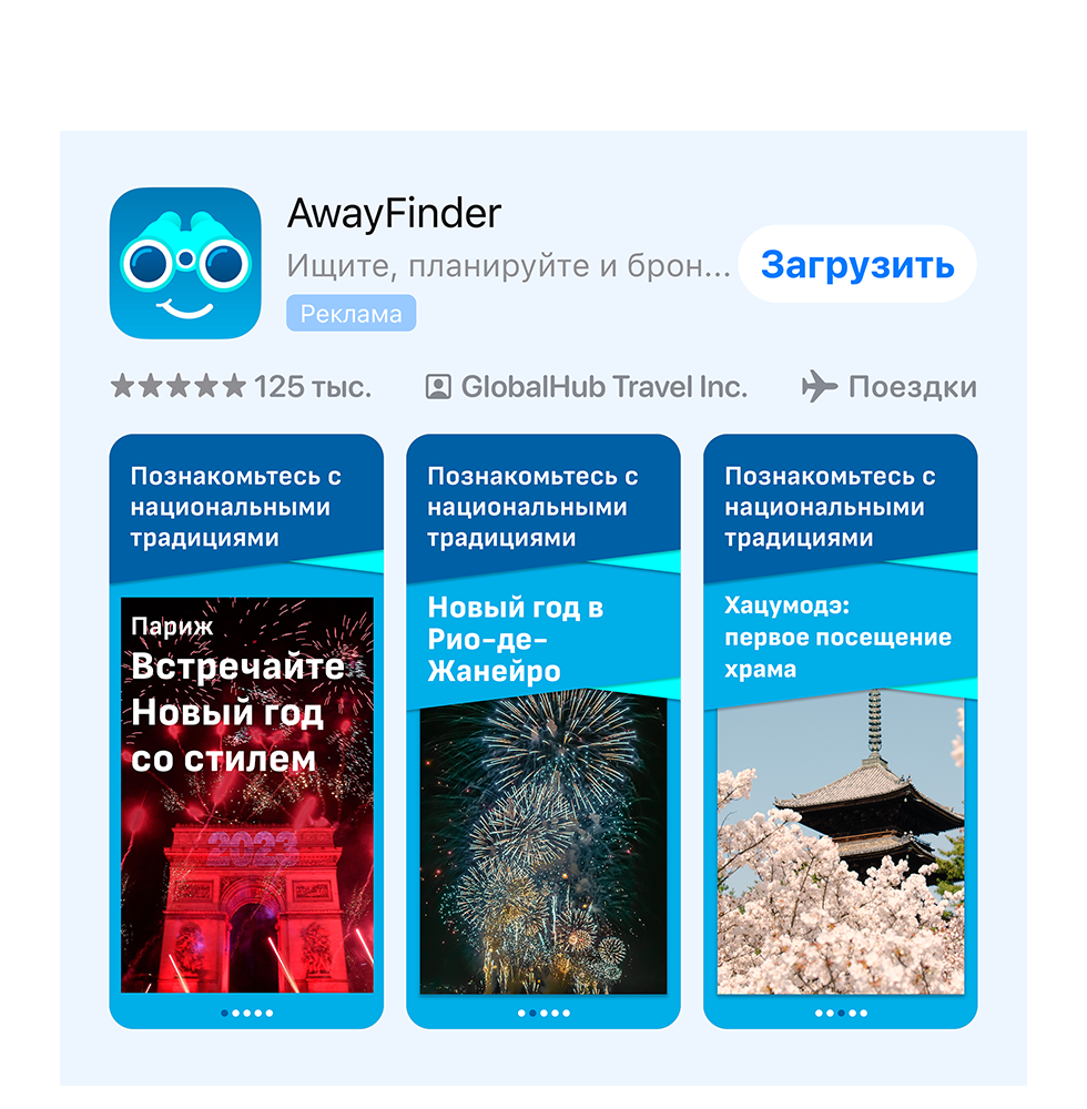 Вариант рекламы для приложения AwayFinder с изображением празднования Нового года.