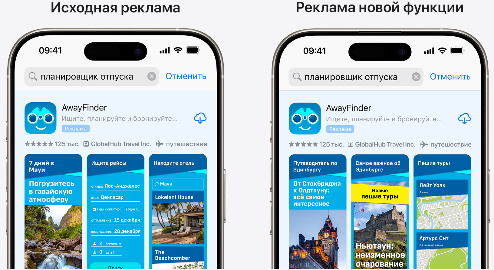 Параллельное сравнение оригинальной рекламы приложения AwayFinder и рекламы, акцентирующей внимание на новой функции.