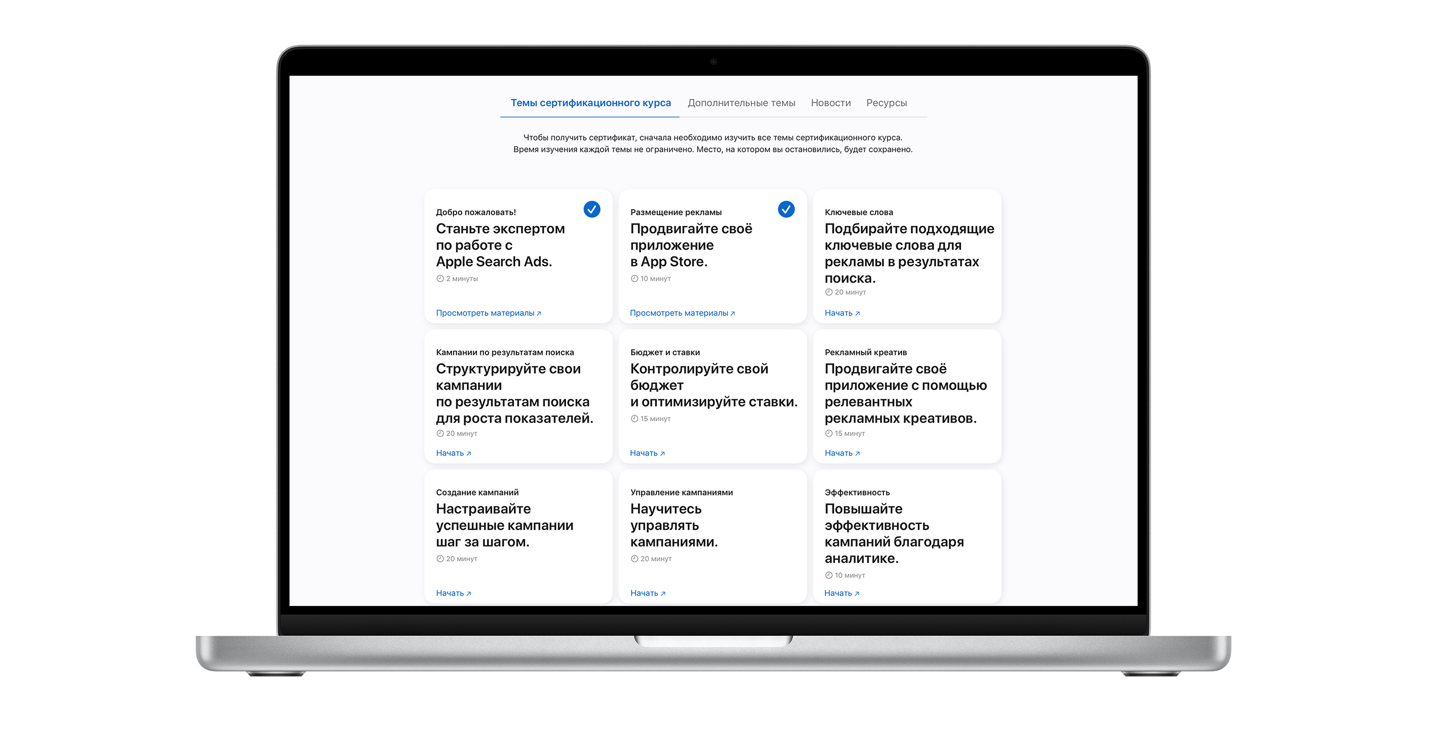 Страница тем сертификационного курса Apple Search Ads, состоящая из девяти модулей. Модули первых двух тем отмечены синими галочками, которые обозначают, что эти темы пройдены.
