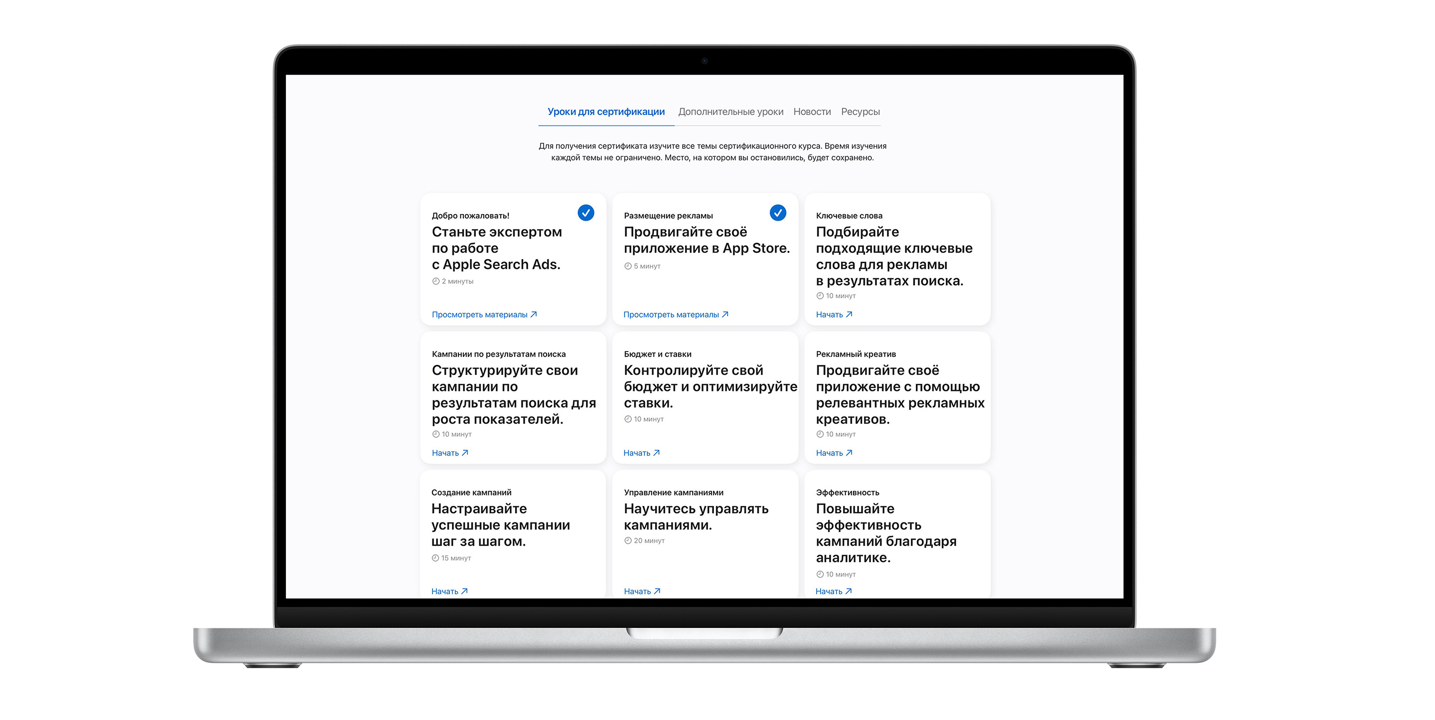 Страница тем сертификационного курса Apple Search Ads, состоящая из девяти модулей. Модули первых двух тем отмечены синими галочками, которые обозначают, что эти темы пройдены.