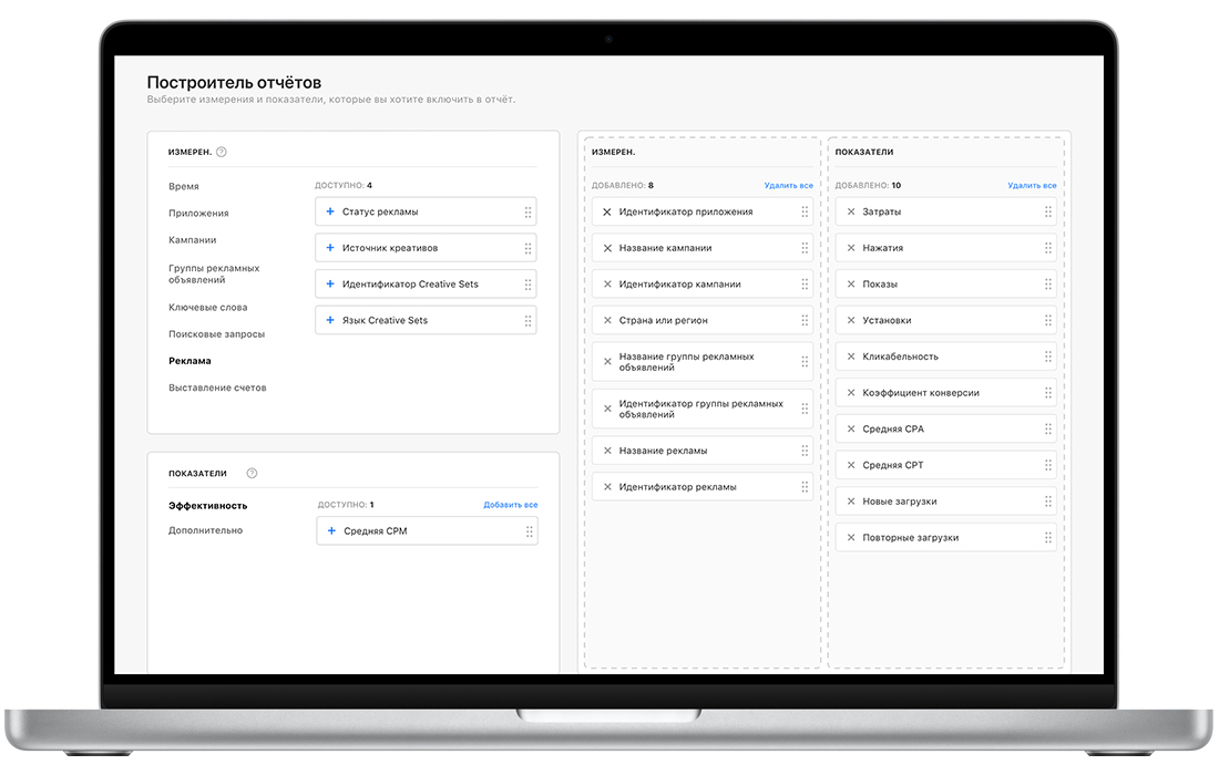 Страница «Построитель отчётов» в Apple Search Ads Advanced с доступными параметрами и показателями отчётности в левой части, а также параметрами и показателями, выбранными для настраиваемого отчёта в правой части.
