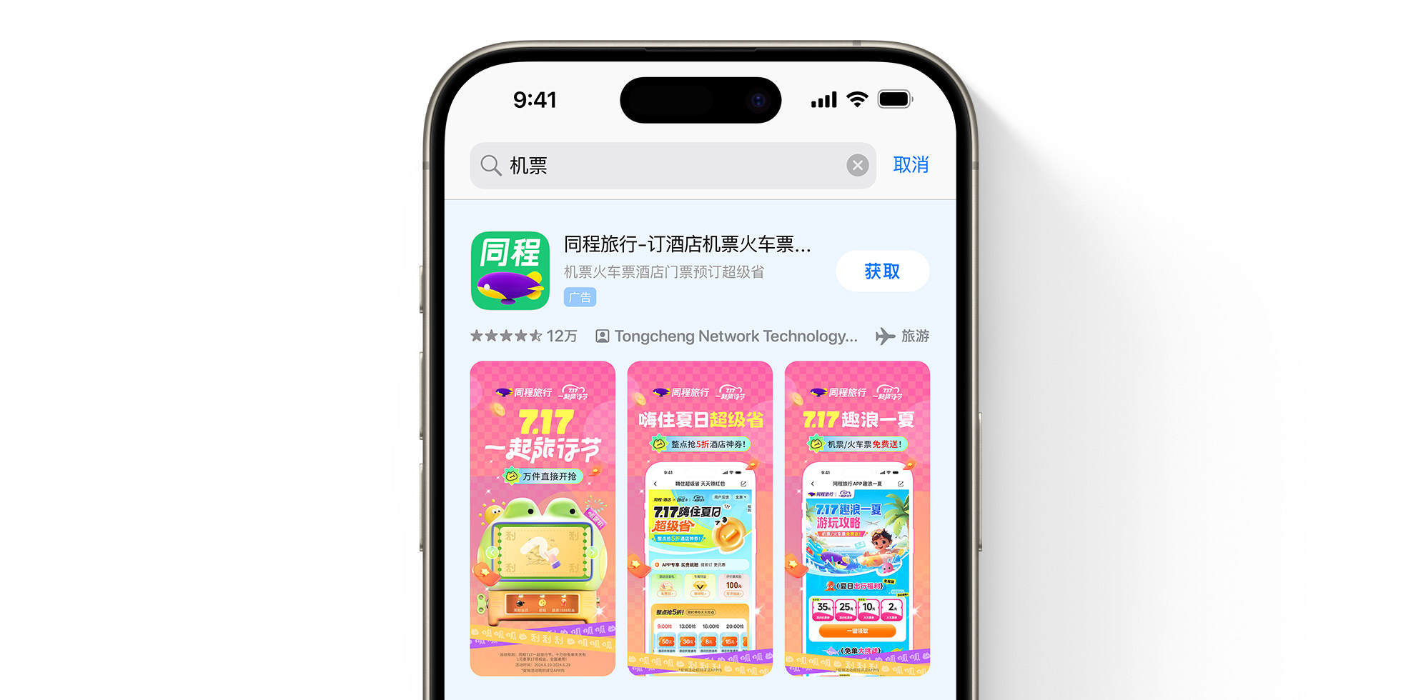 Реклама TongCheng Travel в App Store